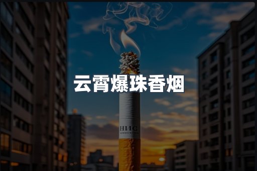 出口香烟
