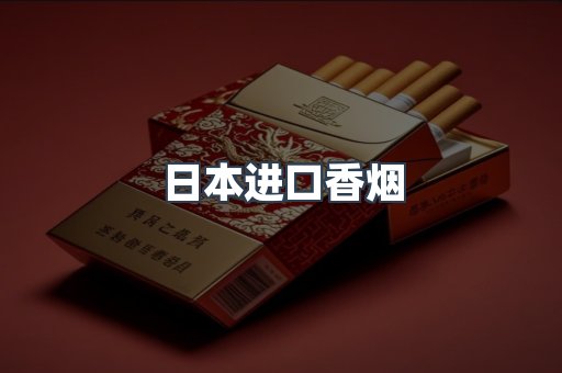 进口香烟